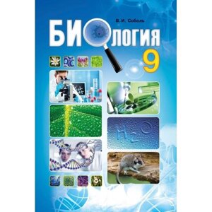 Біологія 9 клас Підручник Соболь В. І. 2017 в Одеській області от компании ychebnik. com. ua