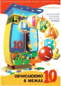 Цікаво. Обчіслюємо в межах 10. Навчальний посібник для учнів 1 класу. А. Л. Кучерявенко