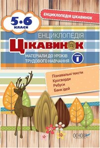 Енциклопедія цікавинок. Матеріали до уроків трудового навчання. 5-6 класи. Блок 1. Карнаушенко В. О.