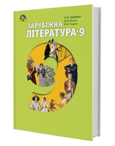 Зарубіжна література Підручник 9 клас Ніколенко О.М., Зуєнко М. О., Стороха Б. В. 2017 в Одеській області от компании ychebnik. com. ua