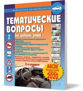 Тематичні питання категорій "ABCDE" Дерех З. Д., Заворіцькій Ю. Є.