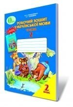 Робочий зошит з української мови, 2 кл. Ч. 2., Вашуленко М. С.