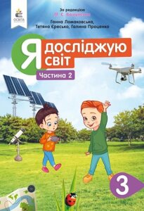 Я досліджую світ Підручник 3 клас Частина 2 (за ред. Вашуленка М.) Нуш Ломаковська Г. 2020