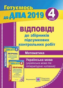 ВІДПОВІДІ до «Збірніків підсумковіх контрольних робіт. 2019р. (Математика. Укр. Мова (укр. Мова і літ. Читання). 4 клас »