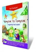 Книжка "Чомусики та Томусік и переплутані казки", 2 кл.