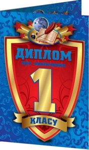 Диплом про Закінчення 1 класу в Одеській області от компании ychebnik. com. ua