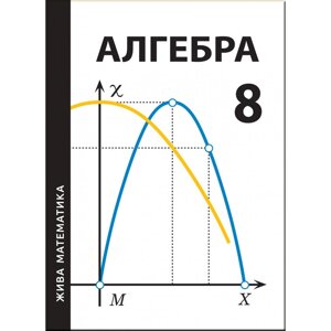 Жива математика Алгебра 8 клас Захарійченко Ю. О., Паньков А. В., Задоріна О. М. 2022