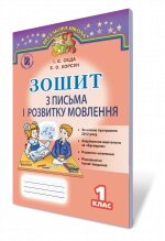 Зошит з письма и розвитку мовлення 1 кл. Седа І. Є, Корсун Е. О.