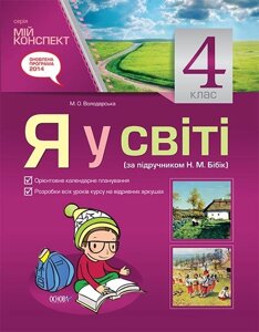 Я у світі. 4 клас (за підручніком Н. М. Бібік)