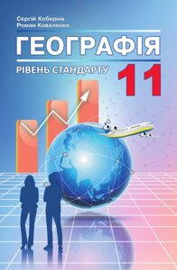 Географія Підручник 11 клас Рівень стандарту С. Кобернік, Р. Коваленко, Нова програма 2019