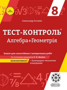 Тест-контроль Алгебра + Геометрія 8 клас Зошит для самост. и контр. робіт + безкоштовно календарні планування Роганін О.