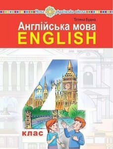 АНГЛІЙСЬКА МОВА Підручник 4 клас Нуш З АУДІОСУПРОВІДОМ будні Т. 2021