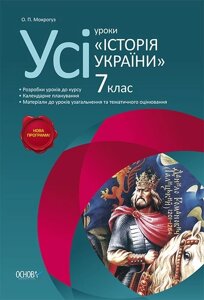 Усі уроки «Історія України». 7 клас