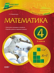 Математика. 4 клас. ІІ семестр