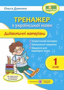 Тренажер з української мови. Дидактичні матеріали. 1 клас Нуш О.