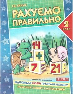 Рахуємо правильно. Робочий зошит з математики для 2 класу. Бєліх Г. В.