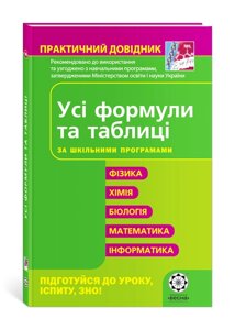 ПД. Усі формули та табліці для школярів та абітурієнтів