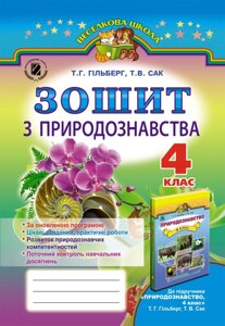 Зошит з природознавства до підручника з природознавства, авторизованого: Т. Г. Гільберг, Т. В. Сак