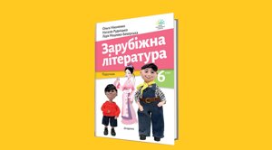 ЗАРУБІЖНА ЛІТЕРАТУРА 6 клас Підручник НУШ Ніколенко Ольга 2023