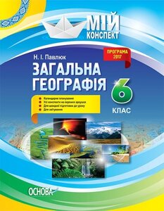 Мій конспект. Загальна географія. 6 клас. Н. І. Павлюк