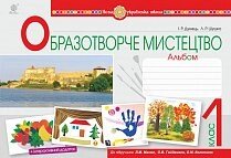 Образотворче мистецтво. 1 клас. Альбом (до підр. Масол Л. М.). Нуш