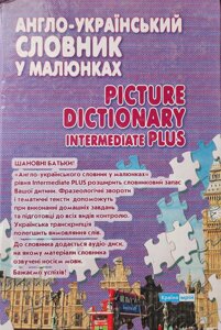 Англо-український у малюнках PICTURE DICTIONARY Intermediate PLUS