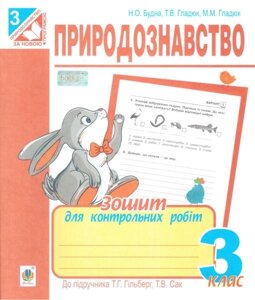 Природознавство. 3 клас. Зошит для контрольних робіт (до підручника Гільберг Т. Г., Сак Т. В.). Будна Н. О.