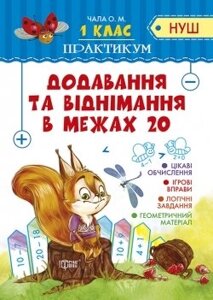 Практикум (Нуш) 1 клас. Додавання та віднімання в межах 20