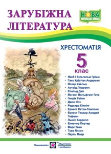 Зарубіжна література 5 клас НУШ Хрестоматія Світленко О. 2022 в Одеській області от компании ychebnik. com. ua