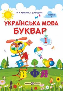 Українська мова Буквар 1 клас У 2-х частин Частина 1 Кравцова Н., Придаток О. 2018