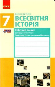 Всесвітня історія 7 клас Робочий зошит До підручника Гісем О. 2020