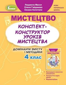 Мистецтво 4 клас Конспект-конструктор уроків мистецтва Масол Л. НУШ 2021