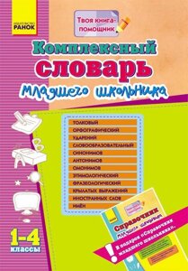 Комплексний словник молодшого школяра. 1-4 класи. Воскресенська Е. Про