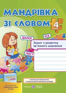 Мандрівка зі словом. Зошит з розвитку зв "язного мовлення. 4 клас (до підручника М. С. Вашуленко),