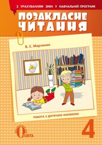 Позакласне читання, 4 КЛ. (З УРАХУВАННЯМ ЗМІН У ПРОГРАММІ) МАРЧЕНКО В. С.