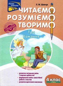 Читаємо Розуміємо творимо 4 клас 3 рівень Три бажання Л. Шевчук 2019