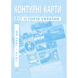 Контурні карти з історії України (1914-1945 рр.). 10 клас - Барладін О. В.