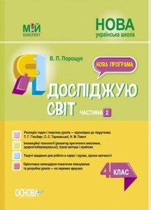 Мій конспект Я досліджую світ 4 клас ч 2 (за підручником Т. Г. Гільберг, С. С. Тарнавської, Н. М. Павич) Порощук В. П.