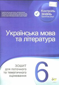 Українська мова та література 6 клас Зошит для поточного та тематичного оцінювання Положій Т. М., Байлово Н. М. 2019