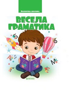 Весела граматика 1-4 кл. Веско