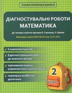 Математика 2 клас Діагностувальні роботи До типових освітніх програм О. Савченко, З. Шияна Нуш Сопрікіна О. 2021