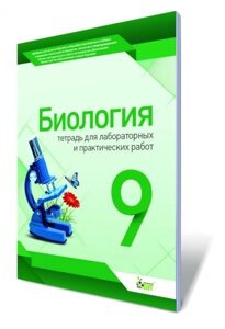 Біологія, 9 кл. Зошит для лабораторних і практичних робіт. Кулініч О. М., Юрченко Л. П. в Одеській області от компании ychebnik. com. ua