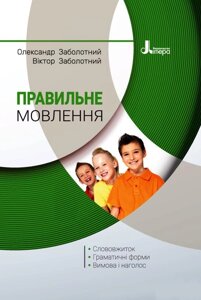 Правильне мовлення Слововжиток Граматичні форми Вимова й наголос Заболотний О. В. Заболотний В. В. 2022