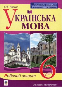 Українська мова Робочий зошит 6 клас Видання 7-ті, доп. та переробл. Ткачук Т. П. 2020