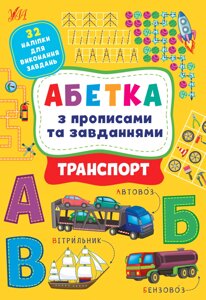 Абетка з прописами та завданнями ТРАНСПОРТ Зінов’єва Л. О., Цибань І. О. 2022