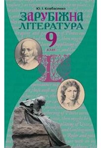 Світова література. 9 клас Підручник Ковбасенко Ю. І.