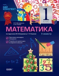 Математика. 1 клас. II семестр (за підручніком М. В. Богдановича, Г. П. Лишенко) в Одеській області от компании ychebnik. com. ua