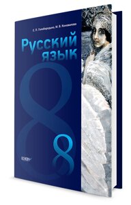 Російська мова (4-й рік навчання) ПІДРУЧНИК 8 КЛАС Е. П. Голобородько в Одеській області от компании ychebnik. com. ua