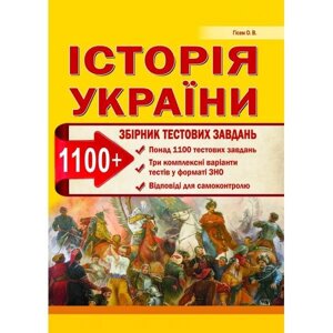 Історія України. Збірник тестових завдань (1100 тестів + ​​3 комплексних варіанти ЗНО). Гісем О. В. в Одеській області от компании ychebnik. com. ua