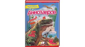 Енциклопедія динозаврів. Цікавий світ Резніченко Л. А.